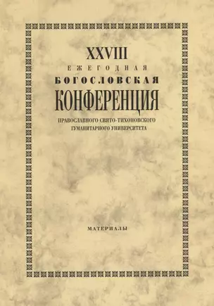 XXVIII Ежегодная богословская конференция Православного свято-тихоновского гуманитарного университета. Материалы — 2738929 — 1