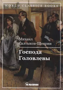 Господа Головлевы