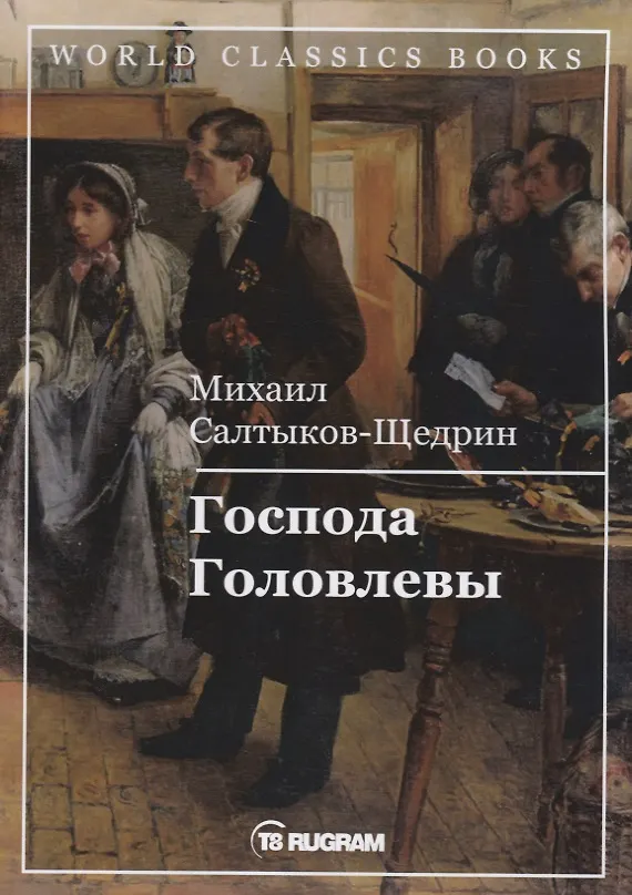 Книга Господа Головлевы (Михаил Салтыков-Щедрин) — 1