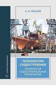 Технология судостроения. Технология судостроительных материалов