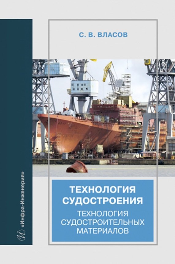 Книга Технология судостроения. Технология судостроительных материалов (Сергей Власов) — 1
