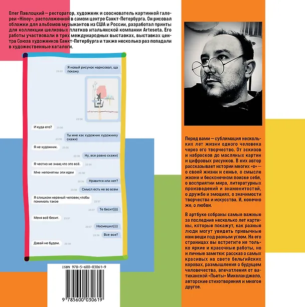 Книга Сегодня я захотел родиться художником. Книга о восприятии мира со всех сторон и в любую погоду (Олег Павлоцкий) — 2