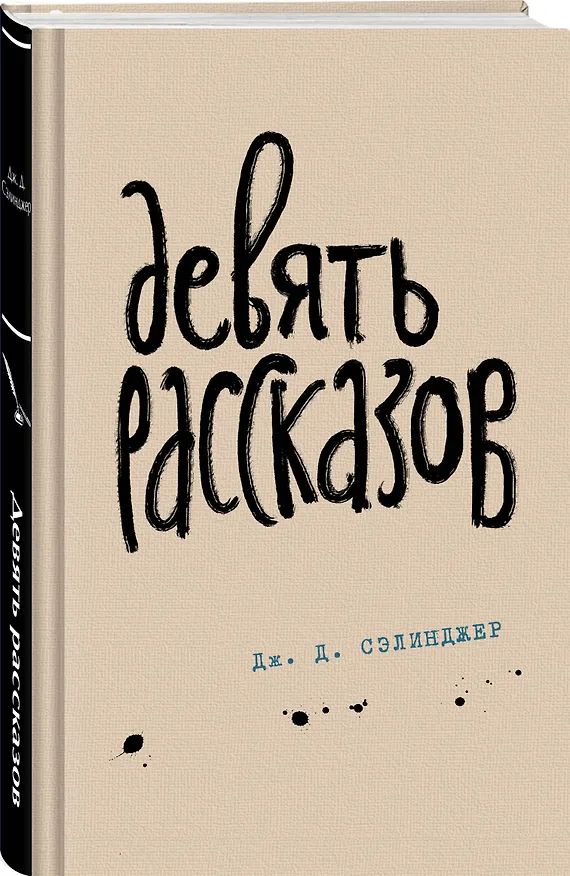 Книга Девять рассказов (Джером Сэлинджер) — 4