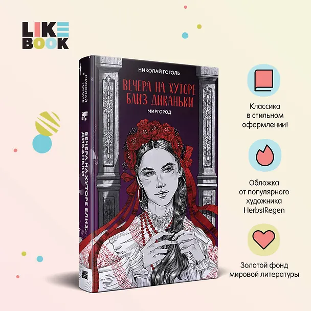 Книга Вечера на хуторе близ Диканьки. Миргород (Николай Гоголь) — 5