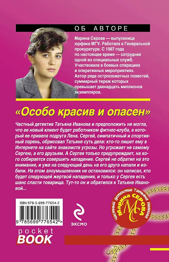 Книга Особо красив и опасен : роман (Марина Серова) — 2