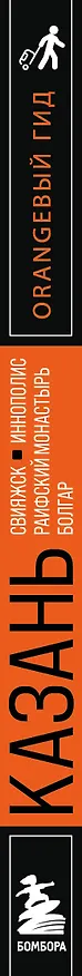 Книга Казань: Свияжск, Раифский монастырь, Иннополис, Болгар: путеводитель (Оксана Галибаева) — 3