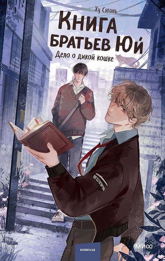 Книга Книга братьев Юй. Том 1. Дело о дикой кошке (Ху Сюань) — 1