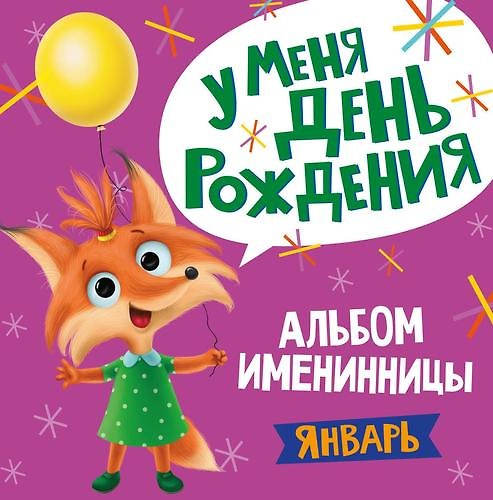 Книга 1 AЛЬБОМ ИМЕНИННИЦЫ. У МЕНЯ ДЕНЬ РОЖДЕНИЯ. ЯНВАРЬ () — 1