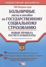 Больничные листы и пособия по госуд.социальному страхованию: Новые правила расчета и выплат. 2-е изд
