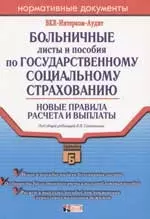 Больничные листы и пособия по госуд.социальному страхованию: Новые правила расчета и выплат. 2-е изд — 2066512 — 1