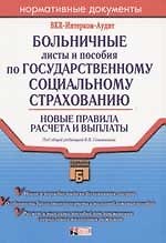 Книга Больничные листы и пособия по госуд.социальному страхованию: Новые правила расчета и выплат. 2-е изд () — 1