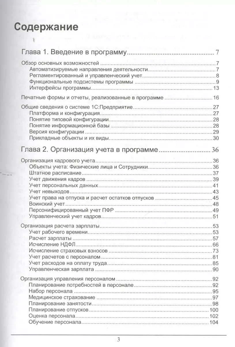 Секреты профессиональной работы с 1С:Зарплата и управление персоналом 8.  Организация кадрового учета и расчета зарплаты» - купить книгу с доставкой  в интернет-магазине «Читай-город». ISBN: 978-5-9677-1255-5