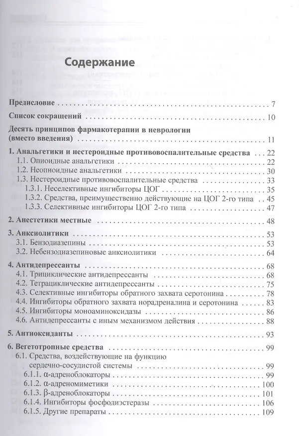 Книга Основные лекарственные средства, применяемые в неврологии (Олег Левин) — 2