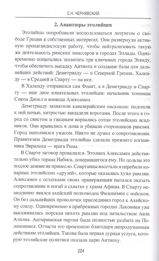 Книга Цари Азии. Восход империи Селевкидов (с иллюстрациями) (Станислав Чернявский) — 6