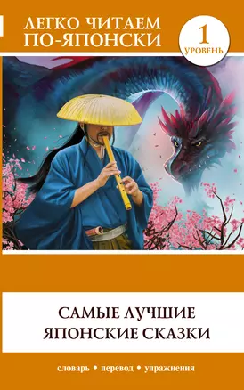 Самые лучшие японские сказки. Уровень 1 — 2924885 — 1