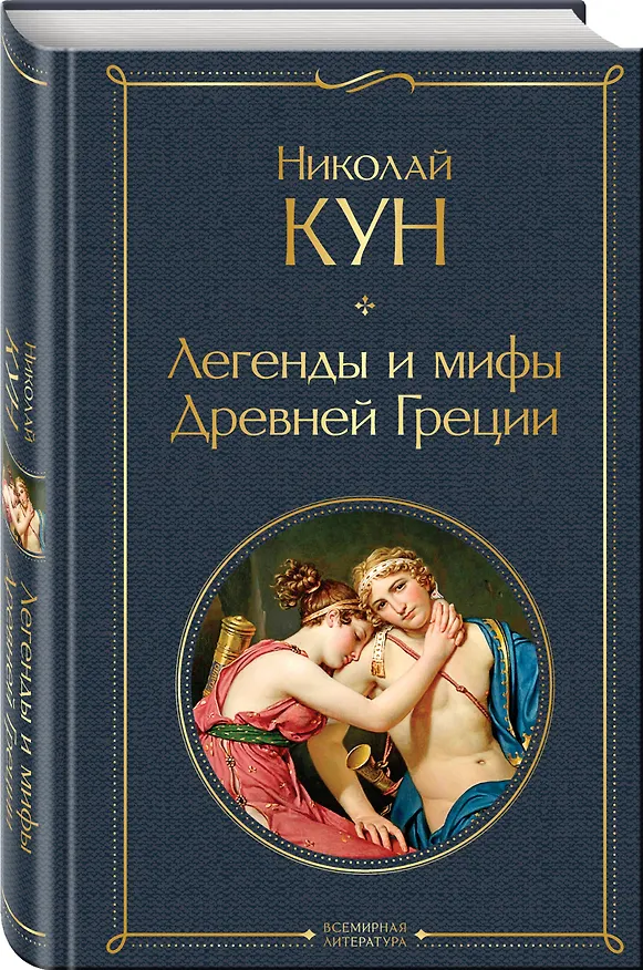 Книга Легенды и мифы Древней Греции (Николай Кун) — 5