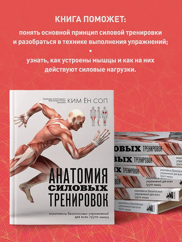 Книга Анатомия силовых тренировок (Ён Соп Ким) — 8