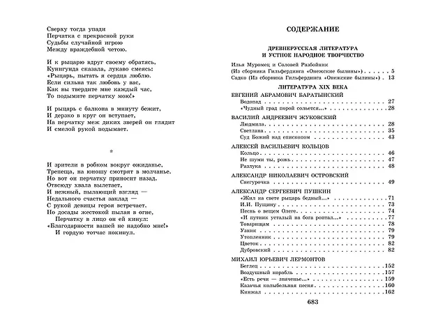 Книга Новейшая хрестоматия по литературе. 6 класс (Валентина Ермолаева) — 8