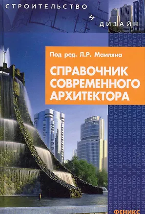 Книга Справочник современного архитектора (Левон Маилян)