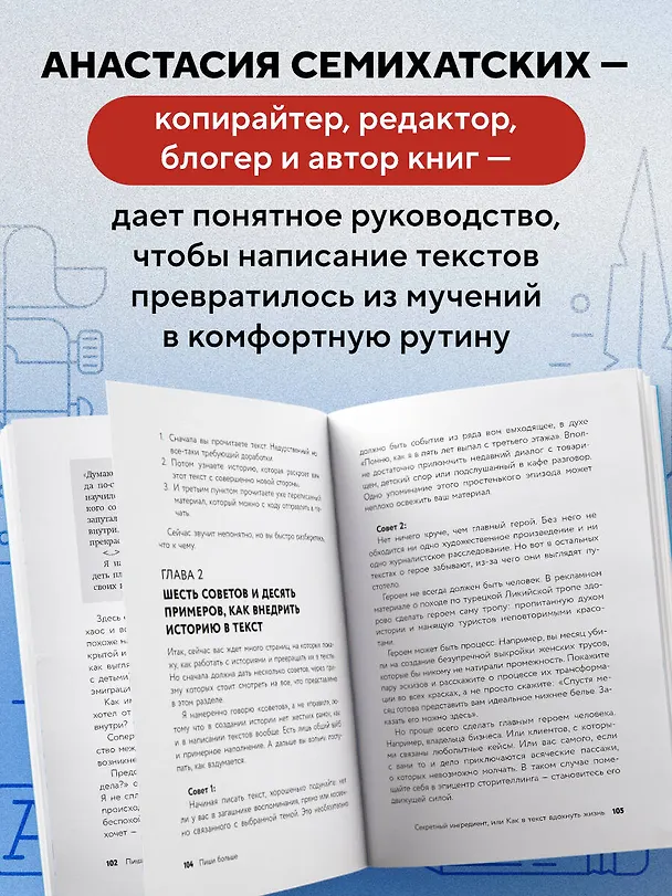 Книга Пиши больше. Книга-тренажер для тех, кто думает, что их тексты все еще недостаточно хороши (Анастасия Семихатских) — 8