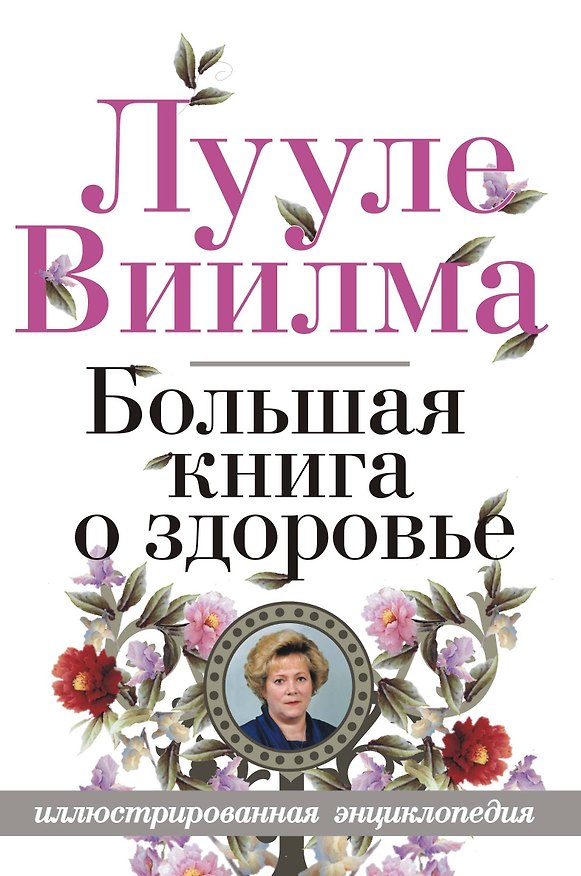 Книга Большая книга о здоровье (Лууле Виилма) — 1
