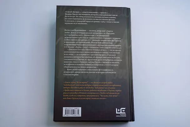 Книга Джордж Оруэлл. Неприступная душа (Вячеслав Недошивин) — 12