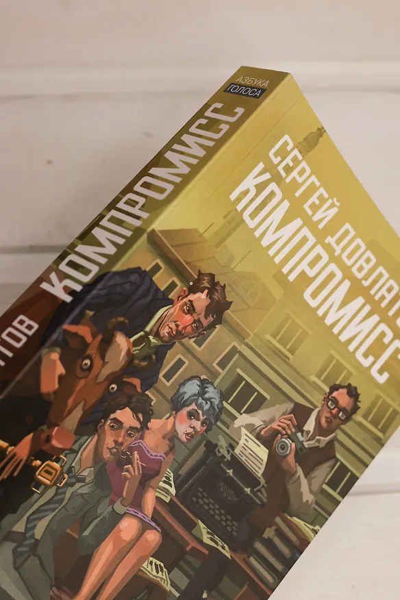 Книга Компромисс (Сергей Довлатов) — 10