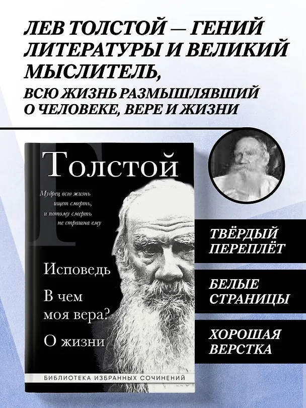 Книга Лев Толстой. Исповедь. В чем моя вера? О жизни (Лев Толстой) — 6
