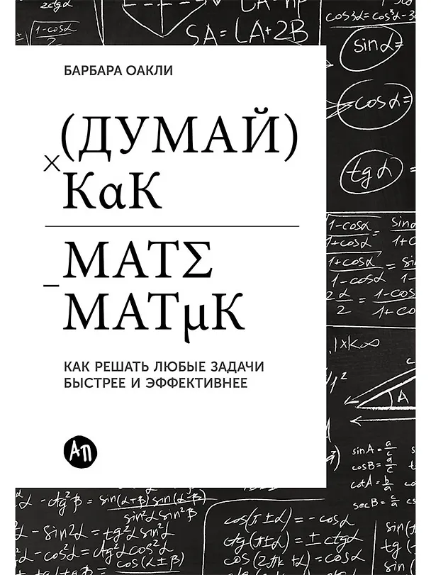 Книга Думай как математик: Как решать любые задачи быстрее и эффективнее (Барбара Оакли) — 1