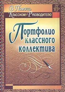 Портфолио классного коллектива