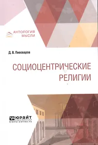 Социоцентрические религии. Монография