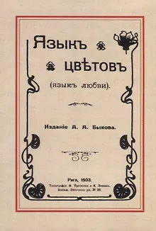 Язык цветов (язык любви)