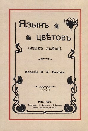 Язык цветов (язык любви)