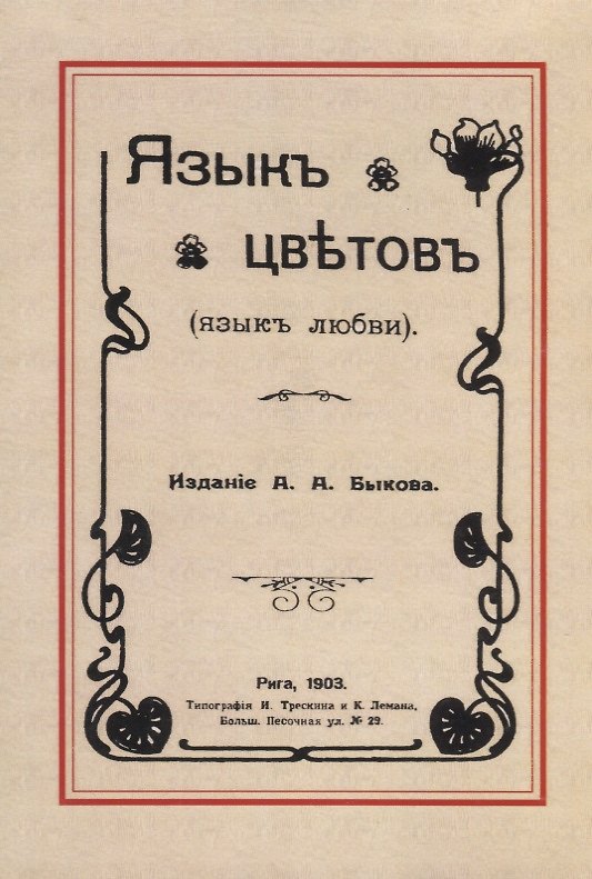 Книга Язык цветов (язык любви) () — 1
