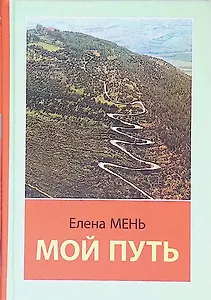 Мой путь