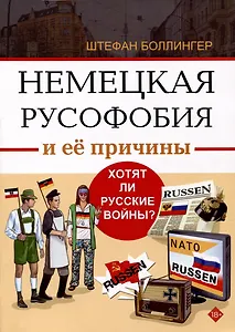 Немецкая русофобия и её причины