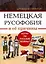 Немецкая русофобия и её причины — 2996836 — 1