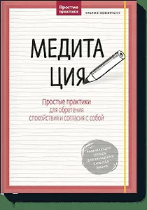 Медитация. Простые практики для обретения спокойствия и согласия с собой