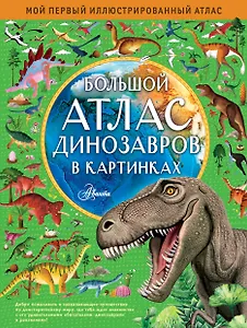 Большой атлас динозавров в картинках
