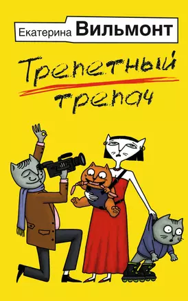 Трепетный трепач — 2947868 — 1