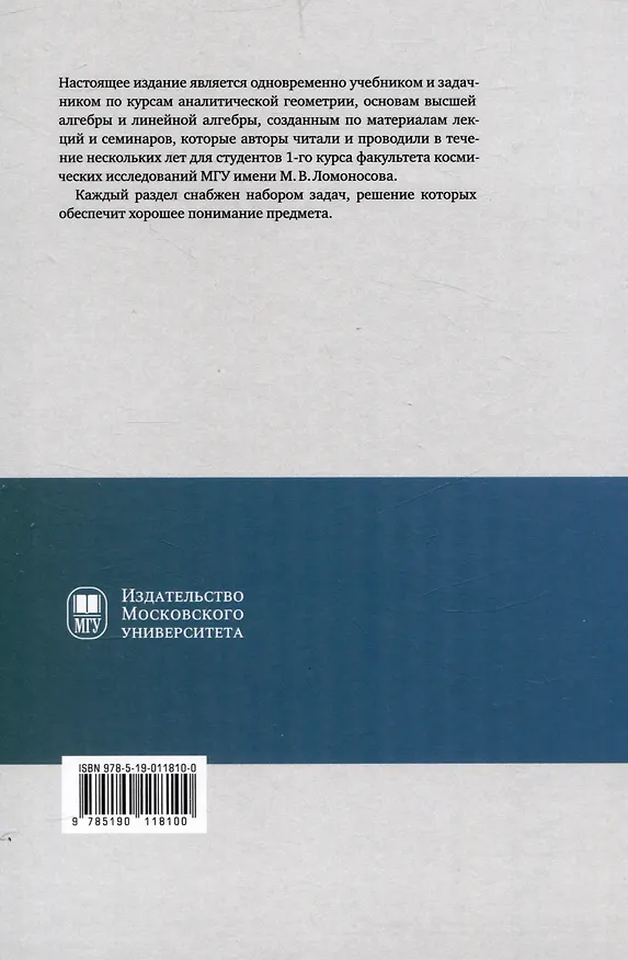 Книга Аналитическая геометрия. Элементы алгебры. Линейная алгебра : учебник и задачник (Семен Панферов, Инна Садовничая, Артем Савчук) — 2