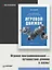 Игровой движок. Программирование и внутреннее устройство. Третье издание — 2825633 — 3