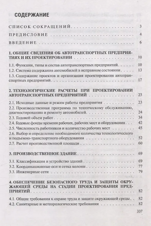 Книга Проектирование предприятий автомобильного транспорта (Владимир Иванов, Татьяна Вигерина) — 3
