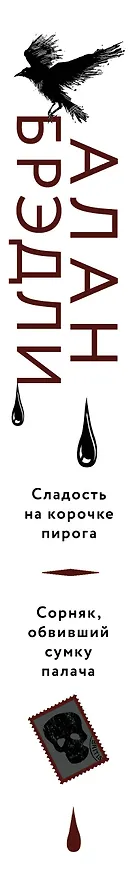 Книга Сладость на корочке пирога + Сорняк, обвивший сумку палача (Алан Брэдли) — 3