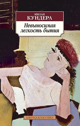 Книга Невыносимая легкость бытия (Милан Кундера)