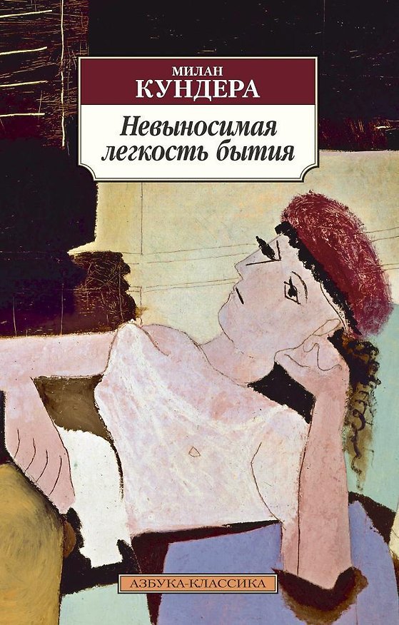 Книга Невыносимая легкость бытия (Милан Кундера) — 1