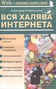 Вся халява Интернета (мягк)(Мой Компьютер). Севостьянов А. (ПБОЮЛ Осипенко)