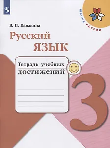 Русский язык. 3 класс. Тетрадь учебных достижений