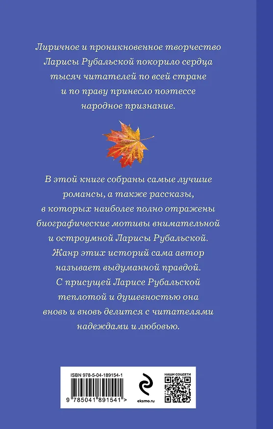 Книга Моя душа настроена на осень (Лариса Рубальская) — 2