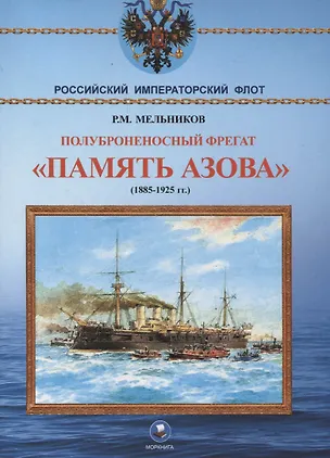 Книга Полуброненосный фрегат "Память Азова" (1885-1925 гг.) (Рафаил Мельников)